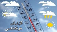 پیش بینی وضع هوا - 14 بهمن 98