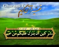 قرائتي / تفسير آيه 105 سوره بقره، دشمن شناسي