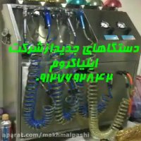 دستگاه ابکاری فانتاکروم