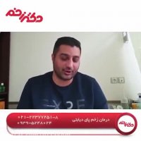 صحبت های بیمار بعد از درمان زخم پای دیابتی در کلینیک دکتر زخم