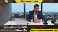 تحلیل گر ارز دیجیتال  - تفاوت ارز دیجیتال با  ارز های رمز نگاری شده