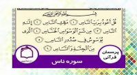 توضیح درباره سوره های کوتاه قرآن (ناس)