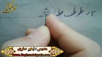 آموزش خط تحریری -قسمتی از دروس انواع ط
