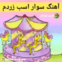 آهنگ کودکانه سوار اسب زردم