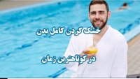 بدن خشک کن استخر