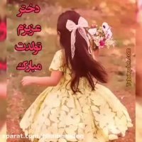 تولدت مبارک دخترم