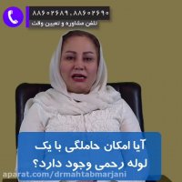 بارداری با یک لوله رحم