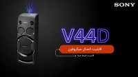 معرفی ویدیویی سیستم صوتی  سونی V44D
