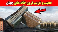 عجیب و غریب ترین خانه های جهان