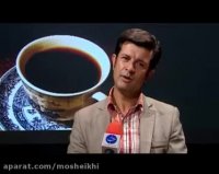 فنجان گمراهی - کارشناس برنامه : محمد رضا شیخی