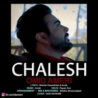 ترانه جدید و شنیدنی از امید عامری بنام چالش با بهترین کیفیت