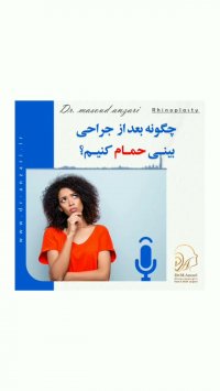 چگونه بعد از جراحی بینی حمام کنیم؟