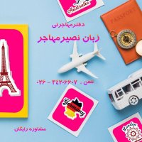 موسسه مهاجرتی زبان نصیر مهاجر