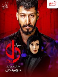 تیزر قسمت 9 سریال دل