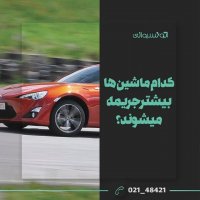 کدام ماشین ها بیشتر جریمه می شوند؟