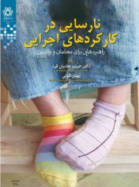 نارسایی در کارکردهای اجرایی ترجمه دکتر حبیب هادیان فرد و بهناز کیانی