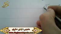 اموزش خط شکسته تحریری -ر ز
