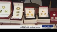 ادامه حراج سکه در بانک کارگشایی تا تخلیه کامل حباب قیمتی
