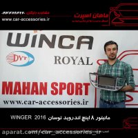 مانیتور ۸ اینچ اندروید توسان ۲۰۱۶ winger - ماهان اسپرت