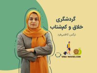 گردشگری خلاق و کم شتاب ( نرگس کاظمی فرد)