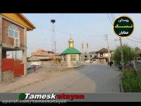 روستای سرسبز تمسک عطایان -دشت سر شرقی - آمل