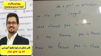 آموزش مکالمه  گرامر و لغات زبان فرانسه با پکیج آموزشی (استاد علی کیانپور) ـ مهاجرت به کشور فرانسه