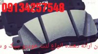 -قیمت لنت ترم ام جی206تیپ6-لیفان-620ال90ایساکو-درتهران09134257548