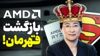 داستان نجات AMD ؛ از ورشکستگی تا عبور از اینتل