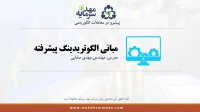 آموزش بورس: مبانی معاملات الگوریتمی (7) جمع بندی