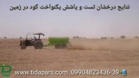تست ورژن جدید کودپاش دامی تیدا در مرداد 97-خوزستان