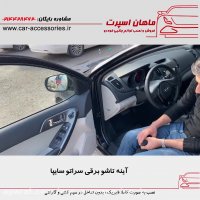 آینه تاشو برقی - پاور ویندوز سراتو سایپا - ماهان اسپرت