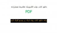 دانلود کتاب دولت الکترونیک غلامرضا معمارزاده
