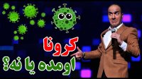 کنسرت خنده دار حسن ریوندی : بزرگترین معما, اپیدمی کرونا اومده یا نه؟