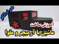 آموزش ساخت کاردستی ماشین متحرک با آرمیچر و مقوا