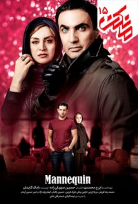سریال مانکن قسمت پانزدهم