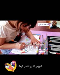 بهترین آموزشگاه آنلاین نقاشی کودک در ایران مونا گلابی