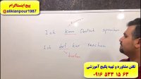 آموزش 100 %تضمینی مکالمه آلمانی ـ لغات و گرامر زبان آلمانی در اهواز