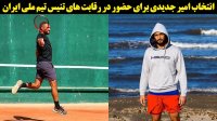 انتخاب آقای بازیگر برای حضور در رقابت های تنیس تیم ملی