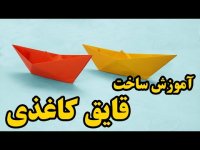 کاردستی با کاغذ آموزش ساخت قایق کاغذی