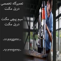 تعمیر دریل مگنت در محل با ما تماس بگیرید_02166701007