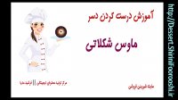 طرز تهیه دسر ماوس شکلاتی
