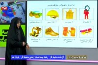 درس الزامات محیط کار پایه دهم بهداشت و ایمنی محیط کار : دوشنبه 11 فروردین