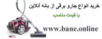نمایندگی جارو برقی بوش در مشهد | قیمت جارو برقی بوش در مشهد | فروش جارو برقی بوش در مشهد