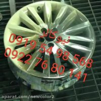 آبکاری فانتاکروم مدرن 09195498568 نیوکالر