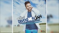 آهنگ جدید بابک جهانبخش - دیوونه جان (New 2017)