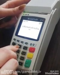 عملکرد و سرعت تراکنش دستگاه کارتخوان مدل: castles v5s
