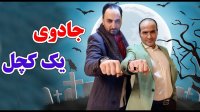حسن ریوندی - جادوی یک کچل