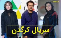 سریال کرگدن قسمت 6 (سریال)(کامل)|قسمت ششم سریال کرگدن