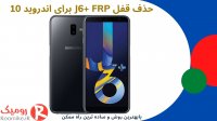باز کردن قفل J6+ 2018 FRP اندروید 10