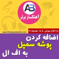 اضافه کردن پوشه سمپل به اف ال استودیو - آهنگسازبرتر